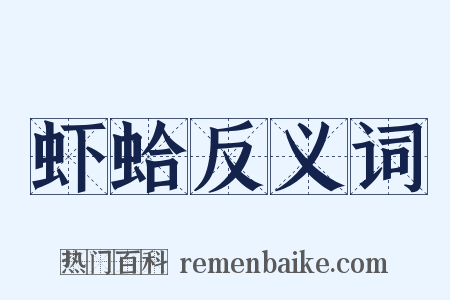 虾蛤反义词是什么意思的图片